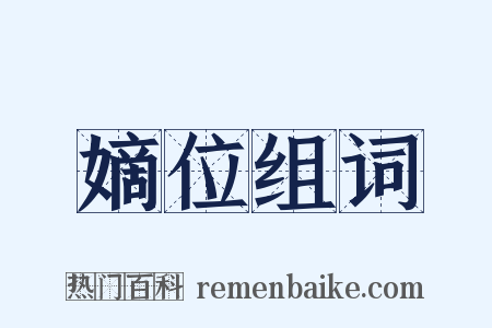 嫡位组词是什么意思的图片